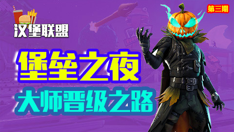 堡垒之夜:冲出搭板线,走上人生巅峰!